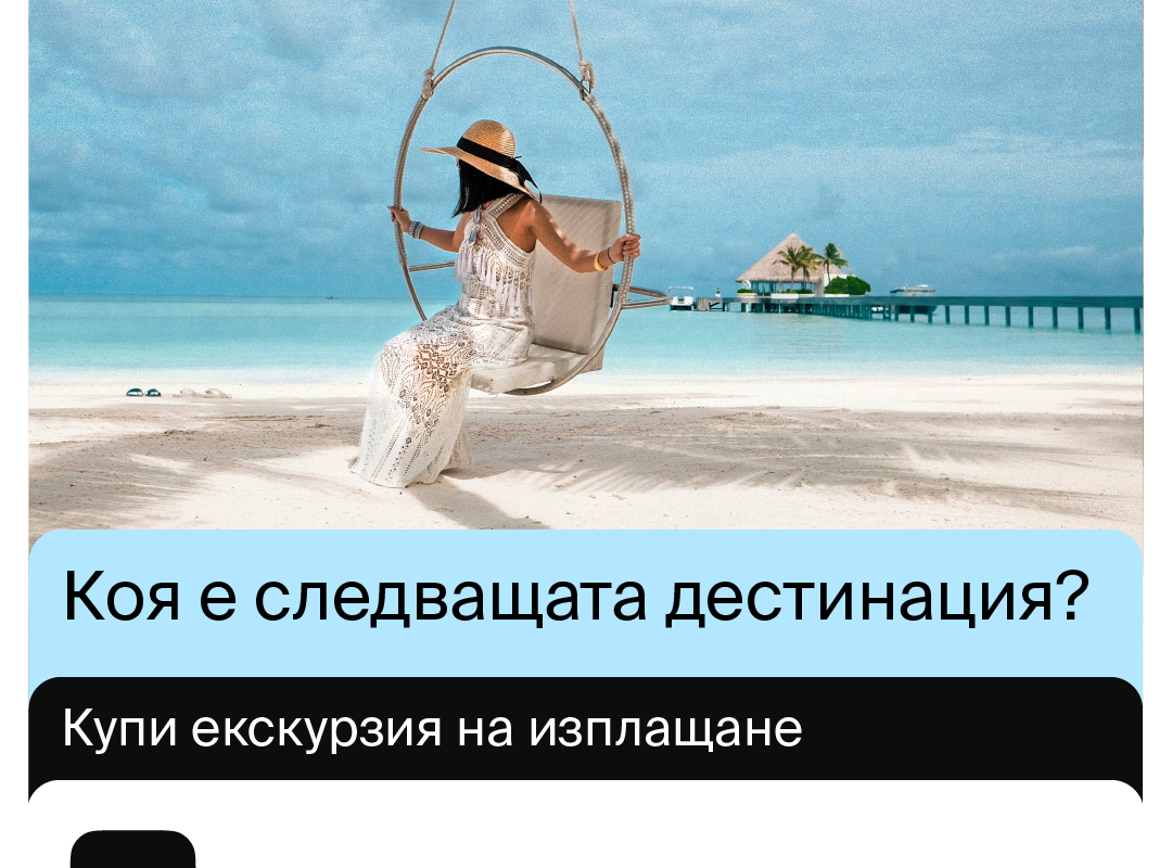 Екскурзии на изплащане